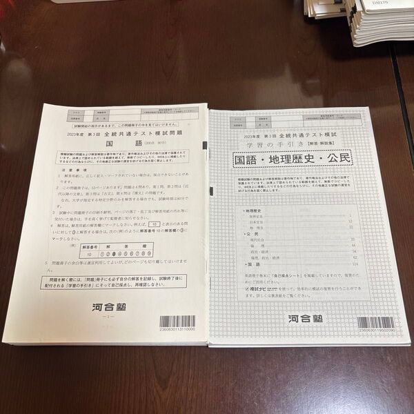 2023年度 河合塾 第3回 全統共通テスト模試・解答、解説集 地歴 理系