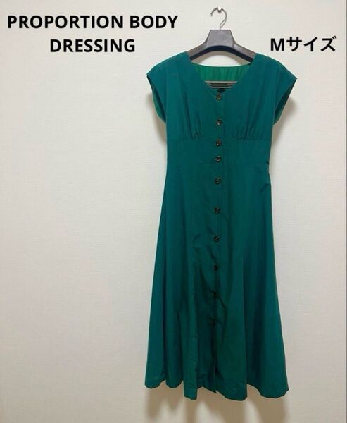 最終値下【PROPORTION BODY DRESSING】緑色ボタン付ロングワンピース
