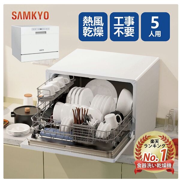 SAMKYO 食洗機 工事不要 食器洗い乾燥機 大容量