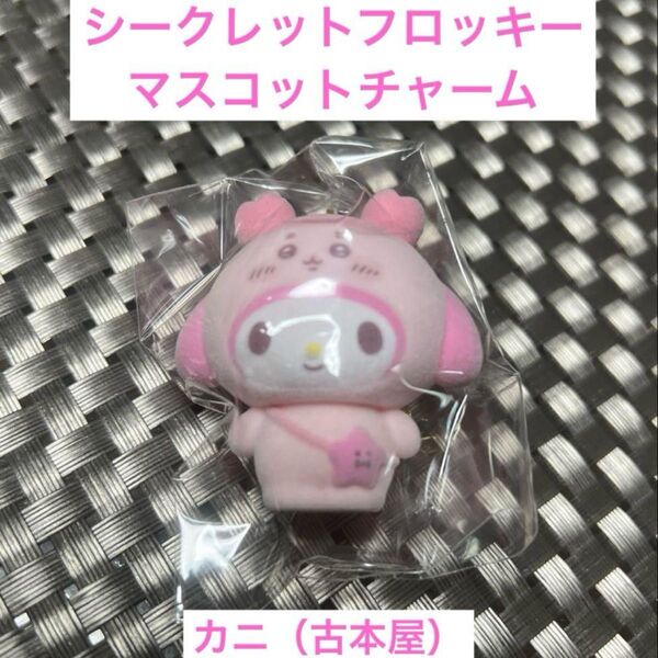 ちいかわ サンリオ シークレットフロッキー マスコットチャーム マイメロ 古本屋 カニ