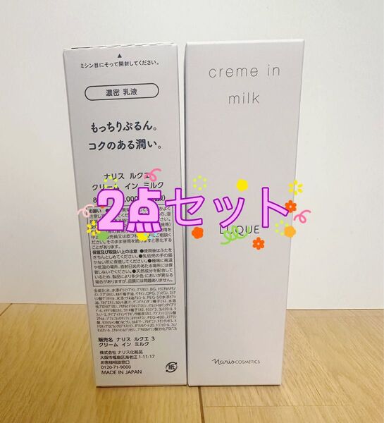 ナリス ルクエ クリームインミルク 乳液 80g×2本セット 濃密 乳液 原産国: 日本