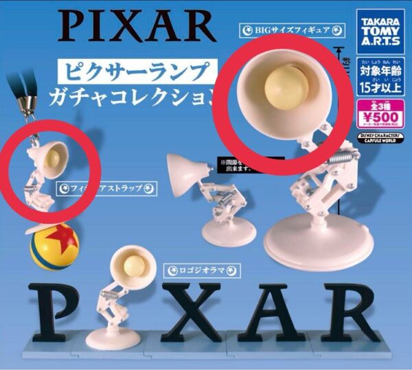 ピクサーランプ ガチャコレクション フィギュアストラップ BIGサイズフィギュア pixar
