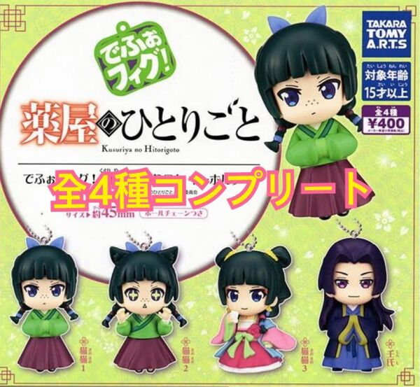 薬屋のひとりごと でふぉフィグ! キーホルダー 全4種 コンプリート 猫猫 壬氏