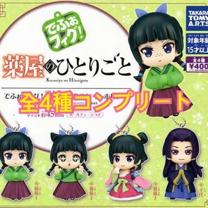 薬屋のひとりごと でふぉフィグ! キーホルダー 全4種 コンプリート 猫猫 壬氏