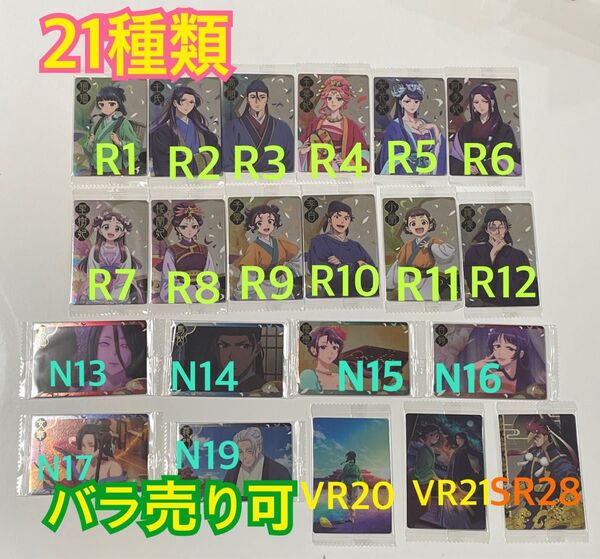 薬屋のひとりごと ウエハース 21種類 猫猫 壬氏