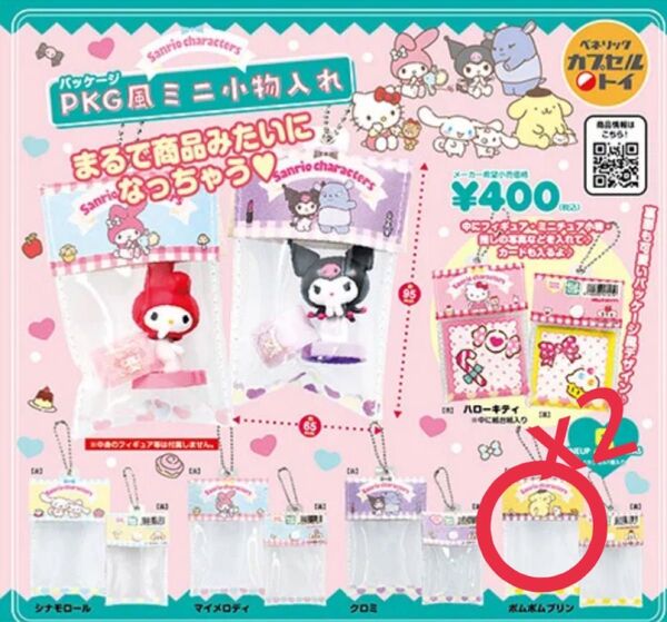 サンリオ PKG風ミニ小物入れ ポムポムプリン 2個