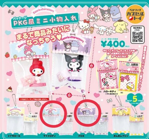 サンリオ PKG風ミニ小物入れ クロミ マイメロディ ガチャ