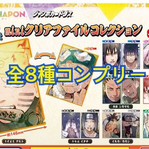 ナルトNARUTO疾風伝 miniクリアファイルコレクション 全8種 コンプリート