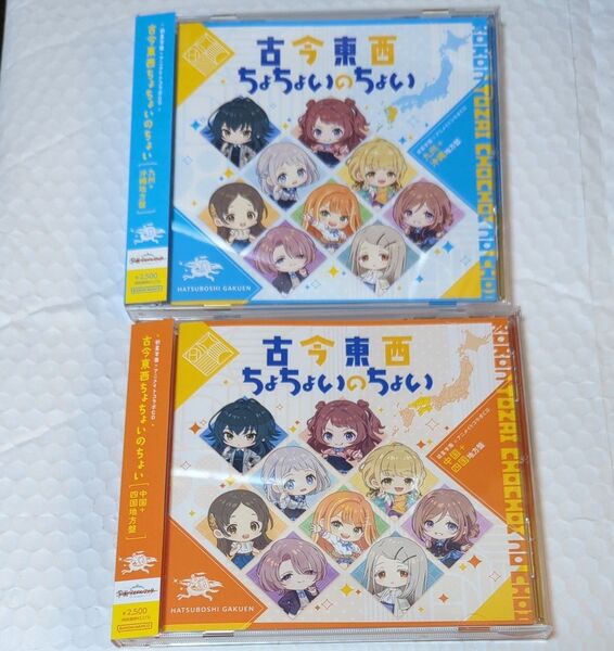 古今東西ちょちょいのちょい 中国+四国地方、九州+沖縄地方 2枚セット 学園アイドルマスター CD