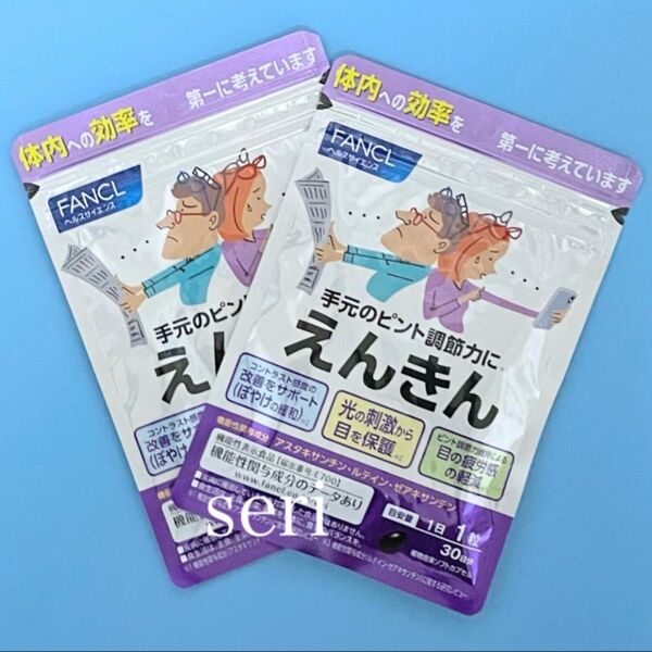 ファンケル えんきん 30日分×2袋