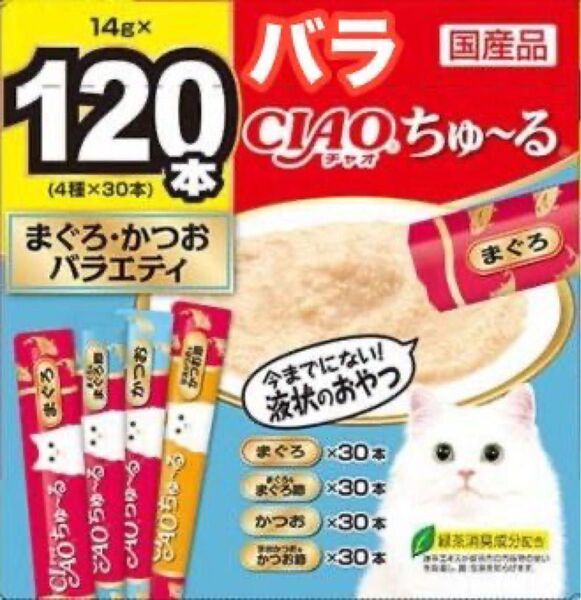 チャオ ちゅーる まぐろ・かつお バラエティ 120本 国産 いなば 猫用 おやつ ちゅ~る