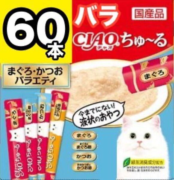 チャオ ちゅーる まぐろ・かつお バラエティ 60本 国産 いなば 猫用 おやつ ちゅ~る