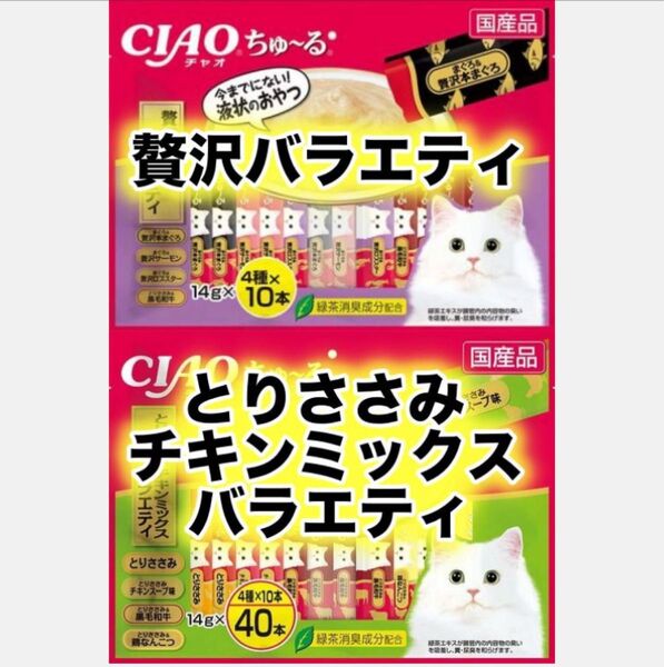 チャオ ちゅーる 80本 国産 いなば 贅沢バラエティ まぐろ サーモン ささみ チキンスープ 黒毛和牛 なんこつ ちゅ〜る