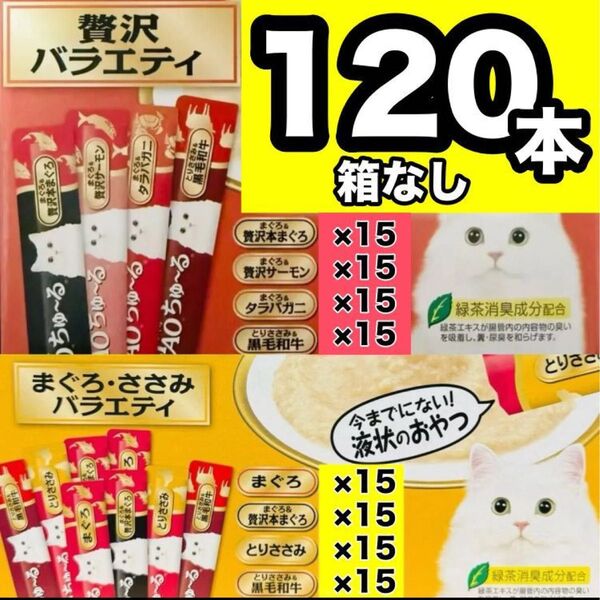 チャオ ちゅーる まぐろ・かつお ささみ バラエティ 120本 国産 いなば 猫用 おやつ ちゅ~る