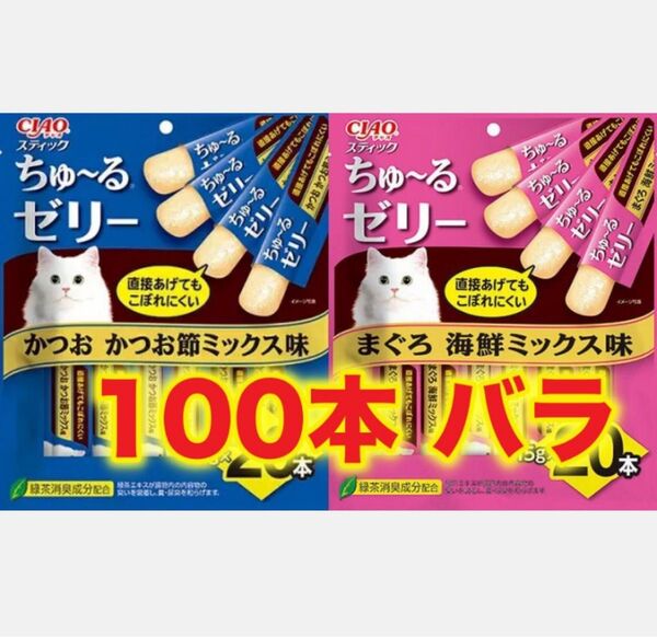 チャオ スティック ちゅーるゼリー 100本 まぐろ海鮮ミックス かつお かつお節 CIAO 猫 おやつ ちゅ〜る いなば
