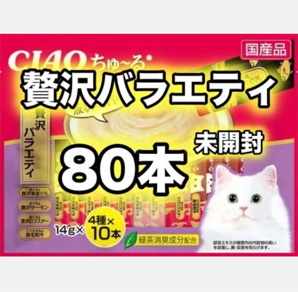 チャオ ちゅーる 80本 国産 猫用 いなば 贅沢バラエティ ロブスター 本まぐろ とりささみ 黒毛和牛 サーモン ちゅ〜る