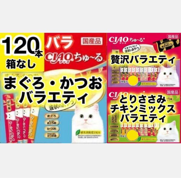 チャオ ちゅーる 贅沢バラエティ 120本 国産 いなば ちゅ~る まぐろ とりささみ かつお サーモン ロブスター 黒毛和牛