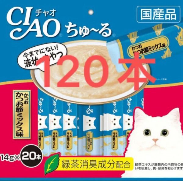 チャオ ちゅ~る かつお かつお節ミックス味 バラ 120本 ちゅーる 猫用 おやつ いなば CIAO