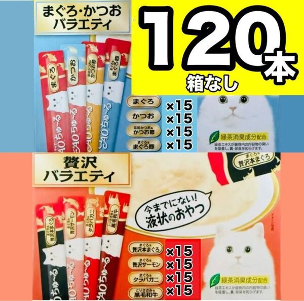 チャオ ちゅーる まぐろ・かつお ささみ バラエティ 120本 国産 いなば 猫用 おやつ ちゅ~る