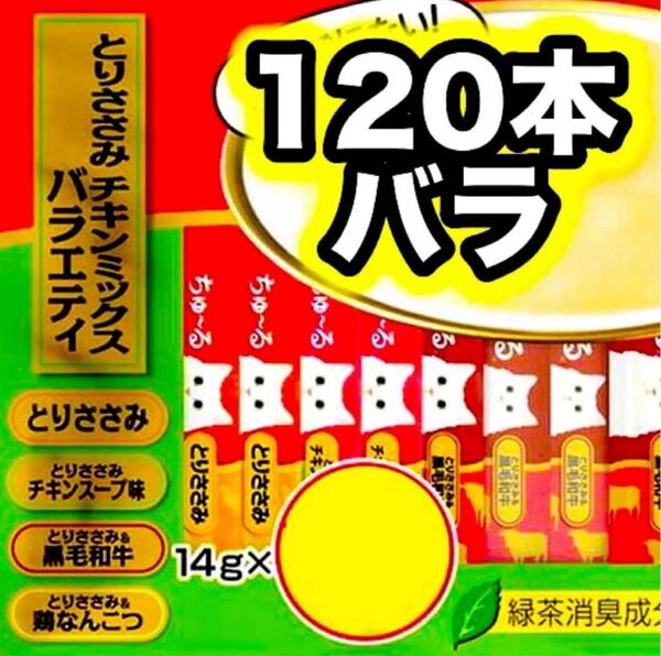 チャオ ちゅーる とりささみ チキンミックス バラエティ 120本 バラ 国産 いなば 猫用 おやつ ちゅ~る 鶏なんこつ