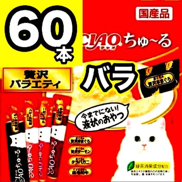 チャオ ちゅーる 贅沢バラエティ 60本 バラ 国産 いなば 猫用 おやつ ちゅ~る まぐろ サーモン タラバガニ 黒毛和牛