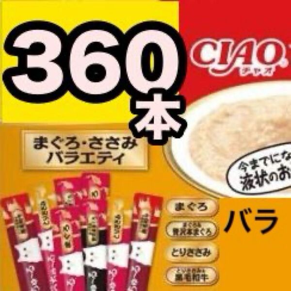 チャオ ちゅーる まぐろ・ささみ バラエティ 360本 国産 いなば 猫用 おやつ ちゅ~る