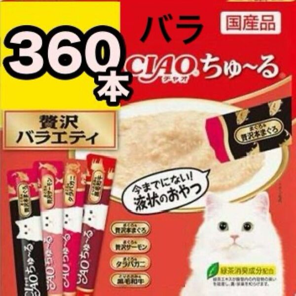 チャオ ちゅーる 贅沢バラエティ 360本 国産 いなば 猫用 おやつ ちゅ~る まぐろ タラバガニ