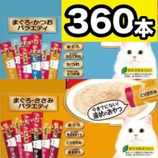 チャオ ちゅーる まぐろ・ささみ かつお バラエティ 360本 国産 いなば 猫用 おやつ ちゅ~る