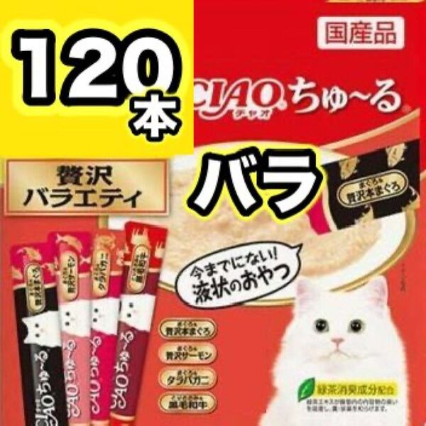 チャオ ちゅーる 贅沢バラエティ 120本 バラ 国産 いなば 猫用 おやつ ちゅ~る まぐろ サーモン タラバガニ 黒毛和牛