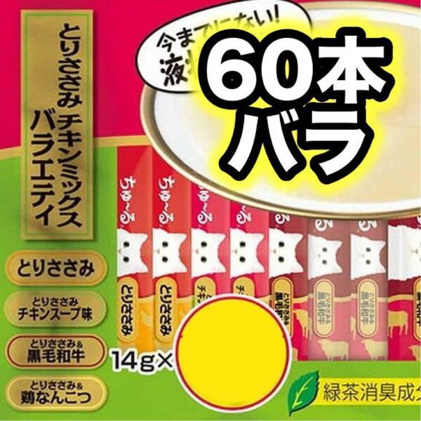 チャオ ちゅーる とりささみ チキンミックス バラエティ 60本 バラ 国産 いなば 猫用 おやつ ちゅ~る 鶏なんこつ