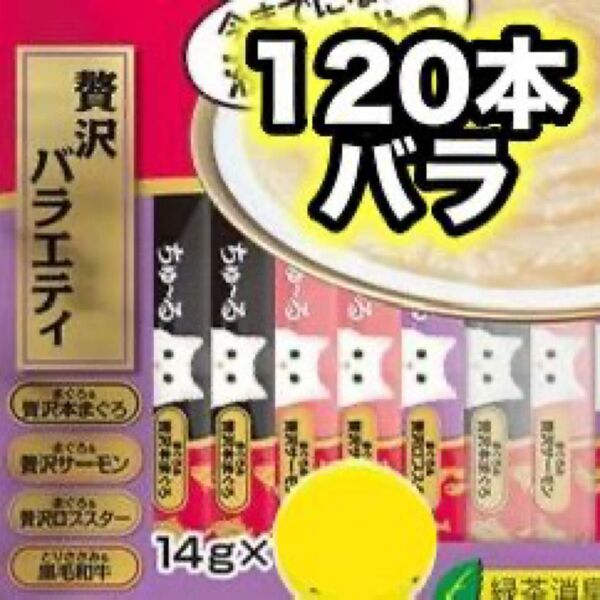チャオ ちゅーる 贅沢バラエティ 120本 バラ 国産 いなば 猫用 おやつ ちゅ~る まぐろ サーモン ロブスター 黒毛和牛