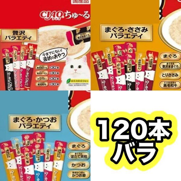 チャオ ちゅーる 贅沢バラエティ 120本 バラ 国産 いなば 猫用 おやつ ちゅ~る まぐろ サーモン タラバガニ 黒毛和牛