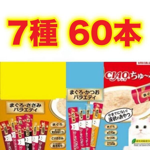 チャオ ちゅーる まぐろ・かつお ささみ バラエティ 60本 国産 いなば 猫用 おやつ ちゅ~る