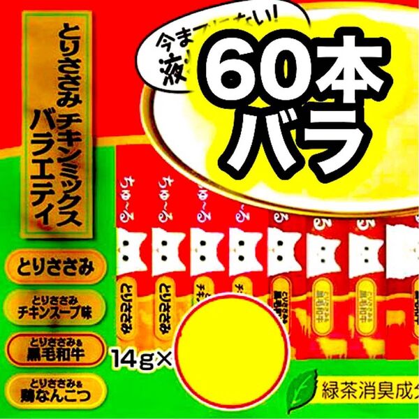チャオ ちゅーる とりささみ チキンミックス バラエティ 60本 バラ 国産 いなば 猫用 おやつ ちゅ~る 鶏なんこつ