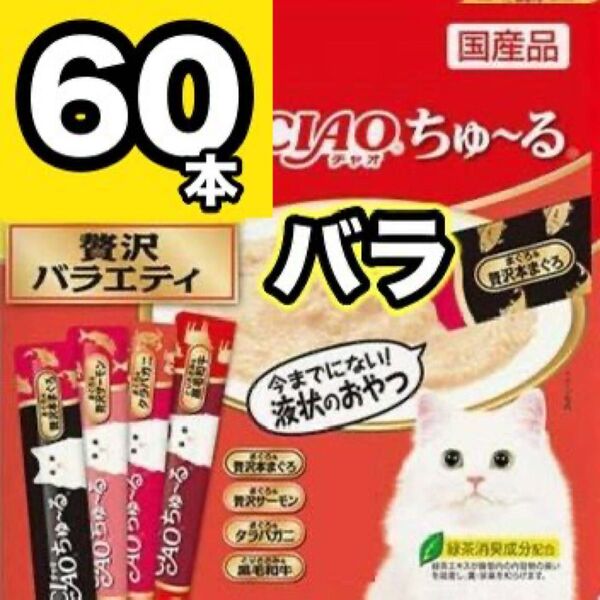 チャオ ちゅーる 贅沢バラエティ 60本 バラ 国産 いなば 猫用 おやつ ちゅ~る まぐろ サーモン タラバガニ 黒毛和牛