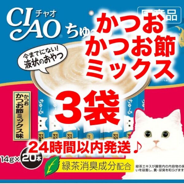 チャオ ちゅ~る 3袋 計60本 かつお かつお節ミックス味 国産 いなば 猫用 おやつ ちゅーる ペットフード ちゅーる