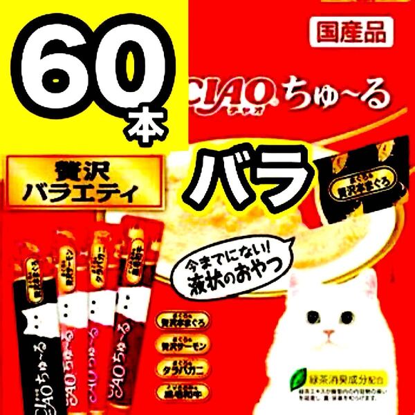チャオ ちゅーる 贅沢バラエティ 60本 バラ 国産 いなば 猫用 おやつ ちゅ~る まぐろ サーモン タラバガニ 黒毛和牛