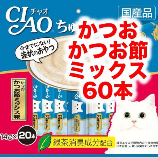 チャオ ちゅ~る 3袋 計60本 かつお かつお節ミックス味 国産 いなば 猫用 おやつ ちゅーる ペットフード ちゅーる