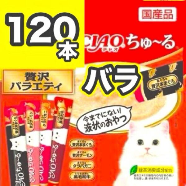 チャオ ちゅーる 贅沢バラエティ 120本 バラ 国産 いなば 猫用 おやつ ちゅ~る まぐろ サーモン タラバガニ 黒毛和牛