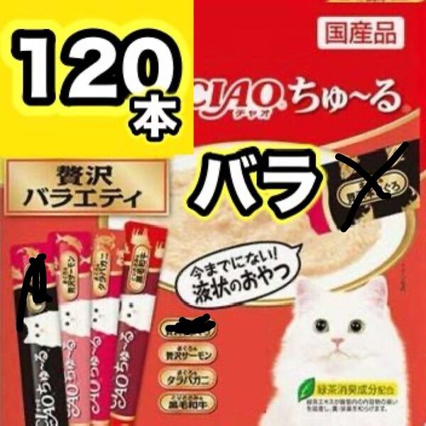 チャオ ちゅーる 贅沢バラエティ 120本 バラ 国産 いなば 猫用 おやつ ちゅ~る まぐろ サーモン タラバガニ 黒毛和牛