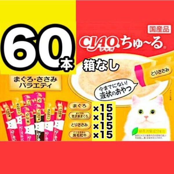 チャオ ちゅーる まぐろ・ささみ バラエティ 60本 国産 いなば 猫用 おやつ ちゅ~る バラ