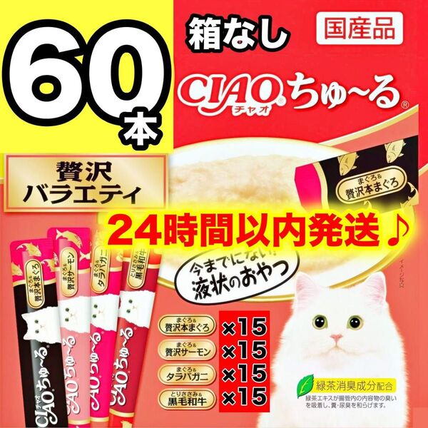 チャオ ちゅーる 贅沢バラエティ 60本 バラ 国産 いなば 猫用 おやつ ちゅ~る まぐろ サーモン タラバガニ 黒毛和牛