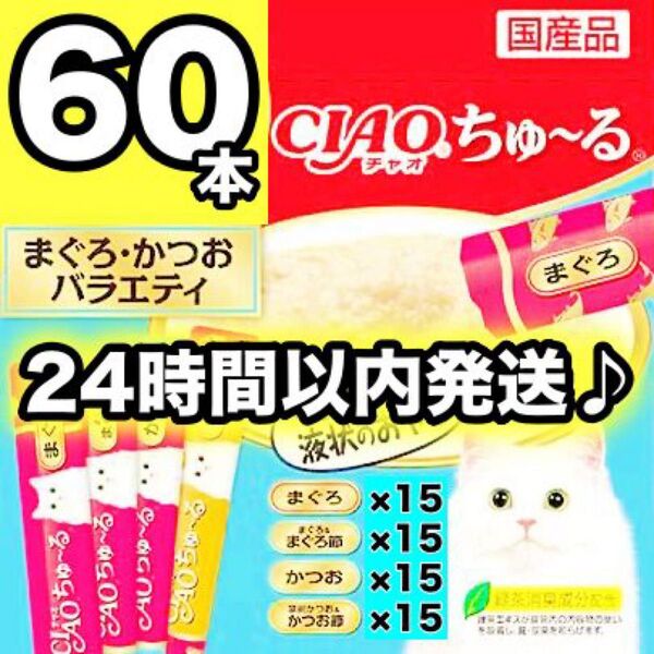 チャオ ちゅーる まぐろ・かつお バラエティ 60本 国産 いなば 猫用 おやつ ちゅ~る