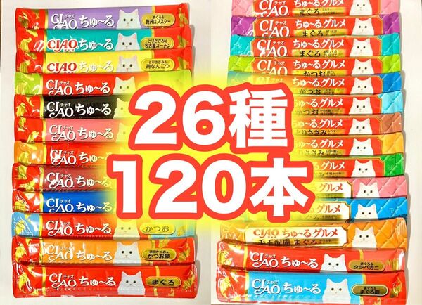 チャオ ちゅーる まぐろ かつお ささみ ロブスター 鶏ナンコツ バラエティ 120本 国産 いなば 猫用 おやつ ちゅ~る