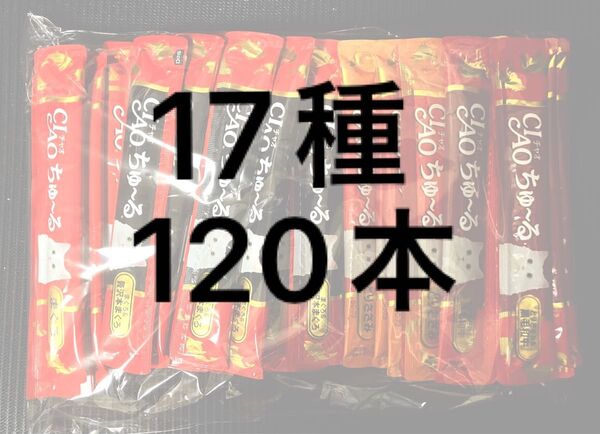CIAO ちゅーる グルメ 120本 バラ まぐろ ささみ 贅沢 バラエティ チャオ ちゅ~る