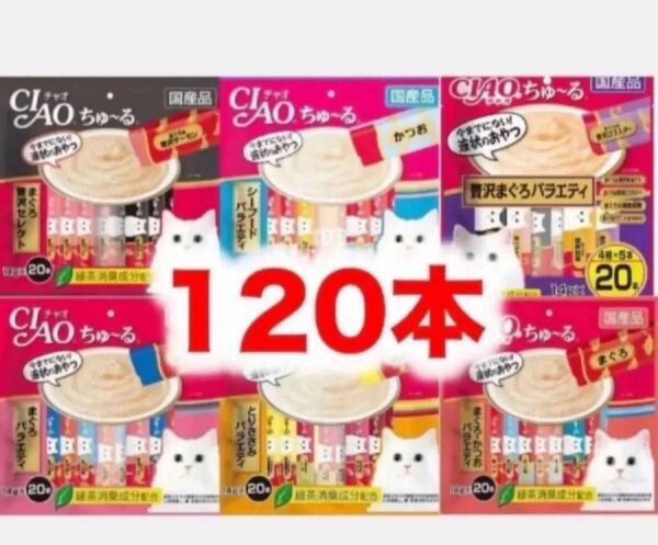 チャオ ちゅーる 120本 バラ まぐろ贅沢 シーフード まぐろ かつお ささみ バラエティ 国産 いなば 猫用 おやつ ちゅ~る