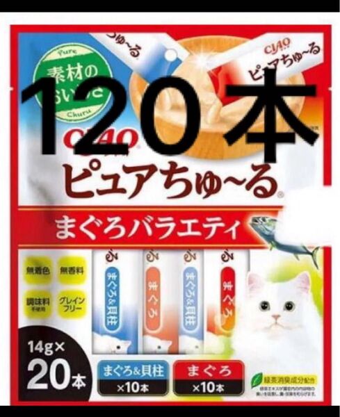 チャオ ピュアちゅ~る まぐろ バラエティ 120本 Pure ちゅーる 無着色 無香料 グレインフリー