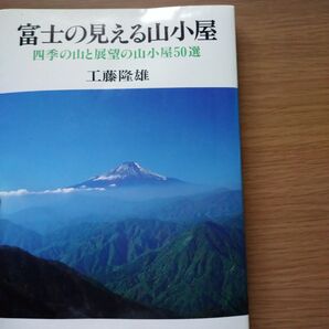 富士の見える山小屋 四季の山と展望の山小屋50選 工藤隆雄