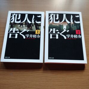 犯人に告ぐ 上・下巻セット 雫井脩介