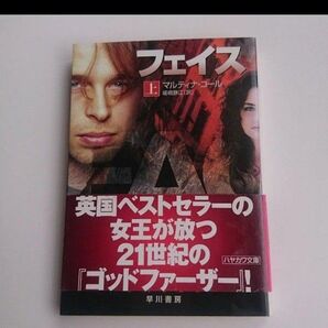 フェイス 上 マルティナ・コール 早川書房